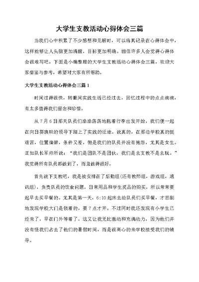 大学生支教活动心得体会三篇