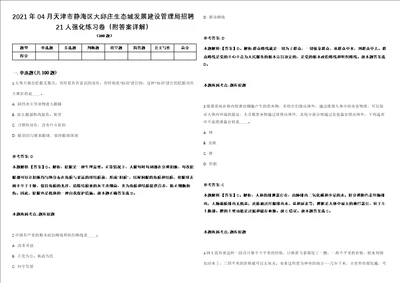 2021年04月天津市静海区大邱庄生态城发展建设管理局招聘21人强化练习卷附答案详解第514期