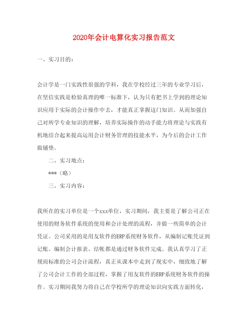 精编年会计电算化实习报告范文.docx