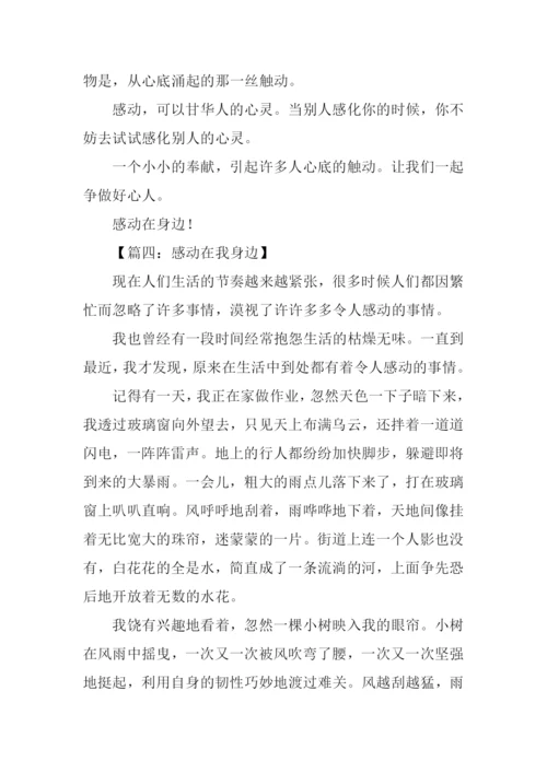 感动在身边征文作文.docx