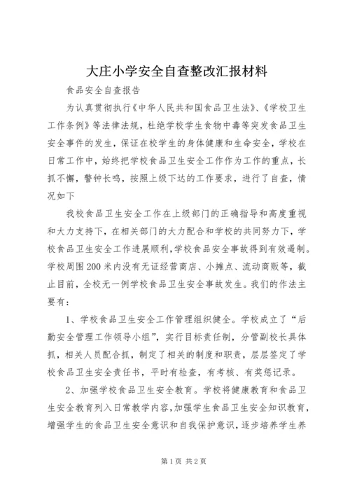 大庄小学安全自查整改汇报材料 (4).docx