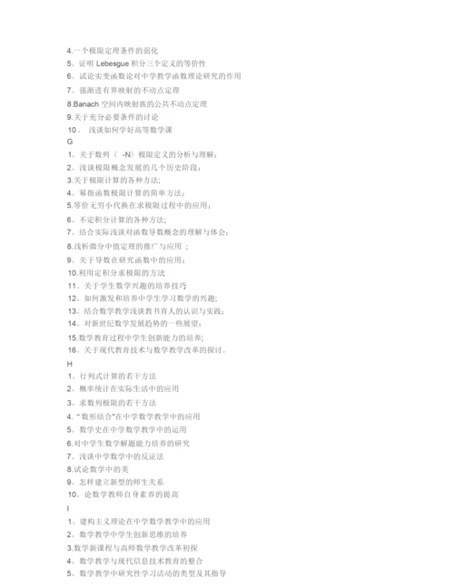 师范大学数学本科毕业论文参考题目.docx