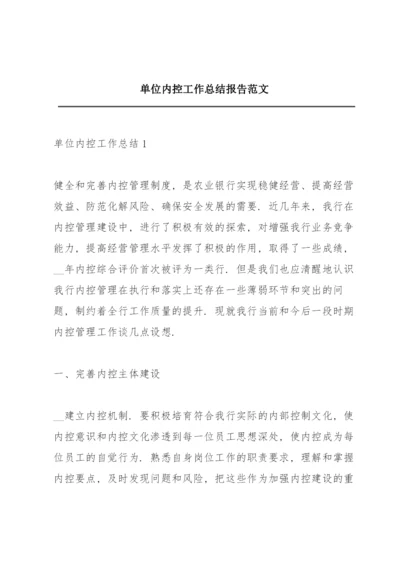 单位内控工作总结报告范文.docx