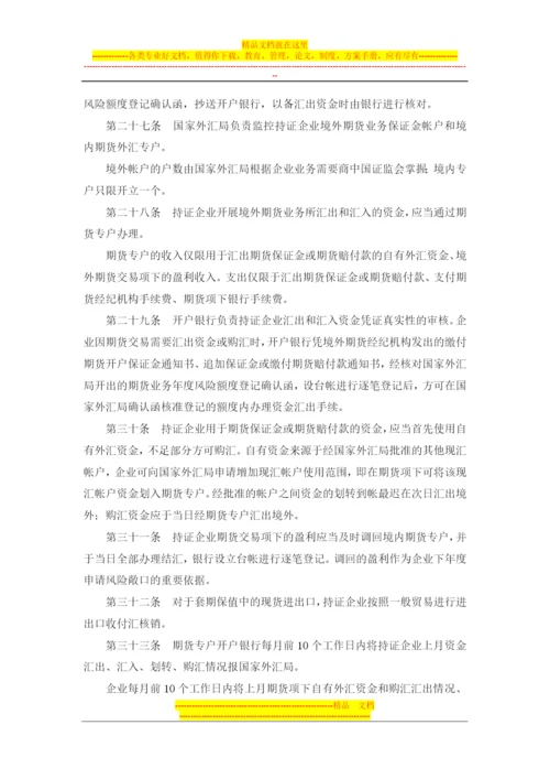 国有企业境外期货套期保值业务管理办法(证监发[2001]81号-有).docx