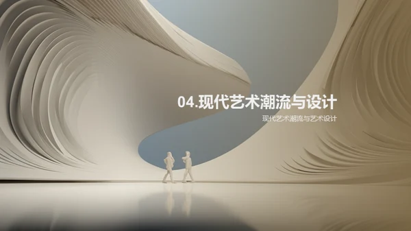 现代艺术潮流
