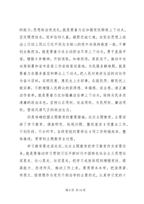 在全县“不忘初心、牢记使命”主题教育动员部署会上的讲话 (4).docx