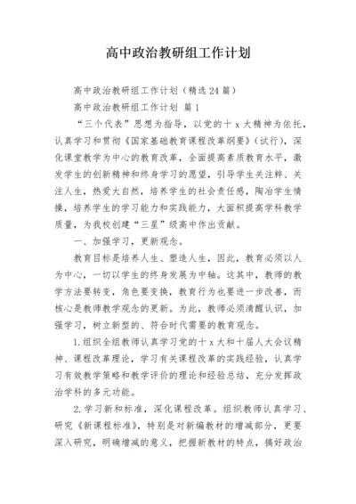 高中政治教研组工作计划.docx