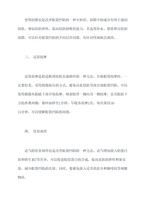 眼袋凹陷去除小妙招