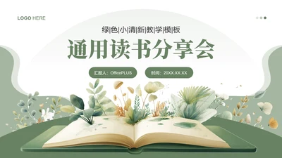 绿色小清读书分享会PPT模板