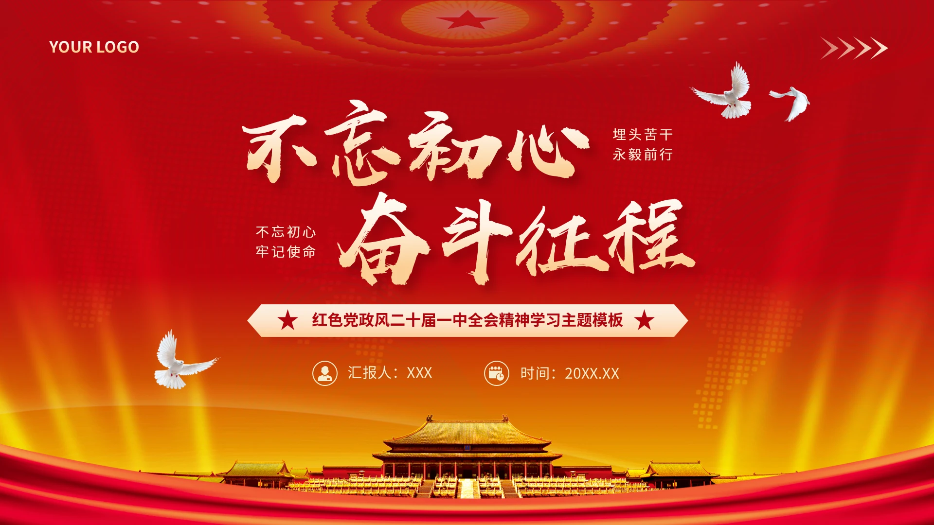 不忘初心奋斗征程红色党政风二十届一中全会精神学习主题模板