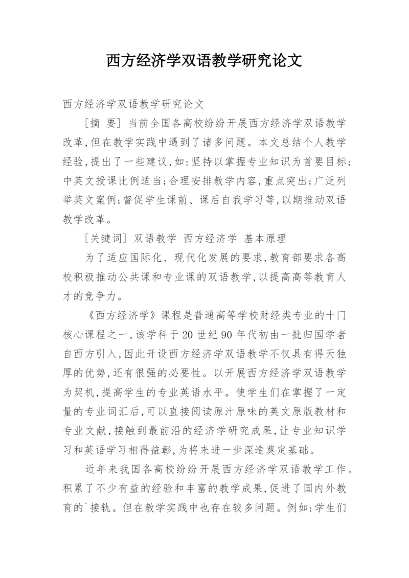 西方经济学双语教学研究论文.docx