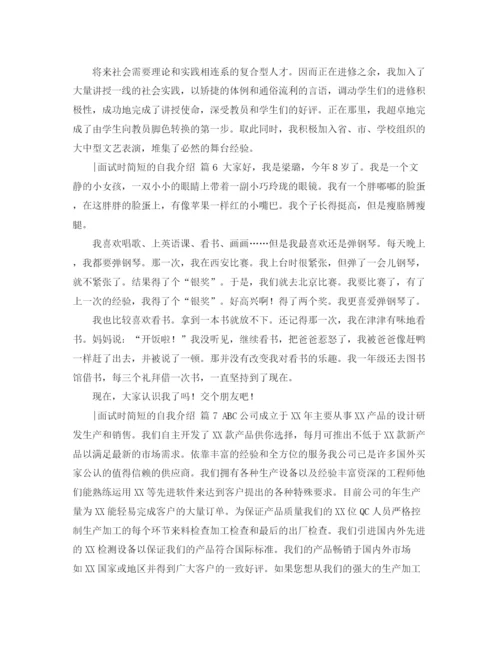 精编之面试时简短的自我介绍模板汇总七篇.docx
