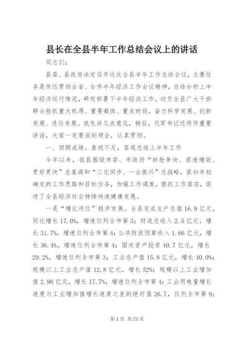 县长在全县半年工作总结会议上的讲话 (2).docx