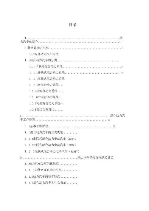 毕业设计论文混合动力汽车的探索和研究