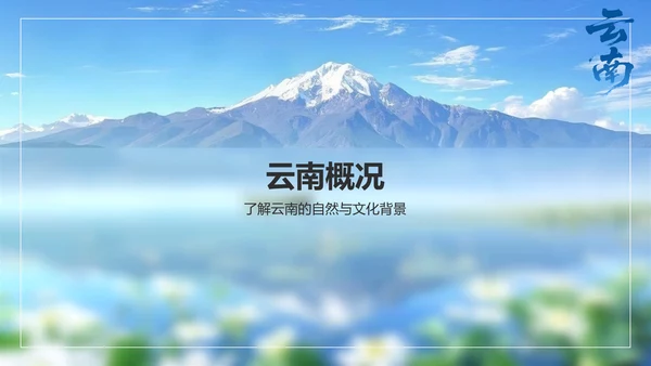 蓝色商务风探寻彩云之南：云南旅行全攻略PPT模板