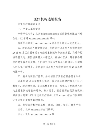 医疗机构选址报告 (4).docx