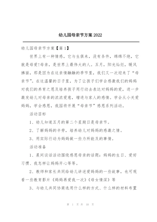 幼儿园母亲节方案2022.docx