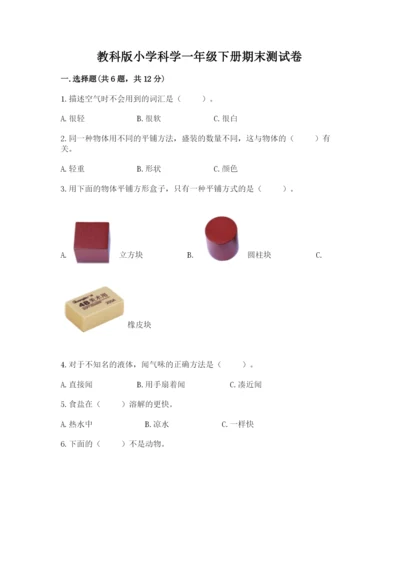 教科版小学科学一年级下册期末测试卷及参考答案【基础题】.docx