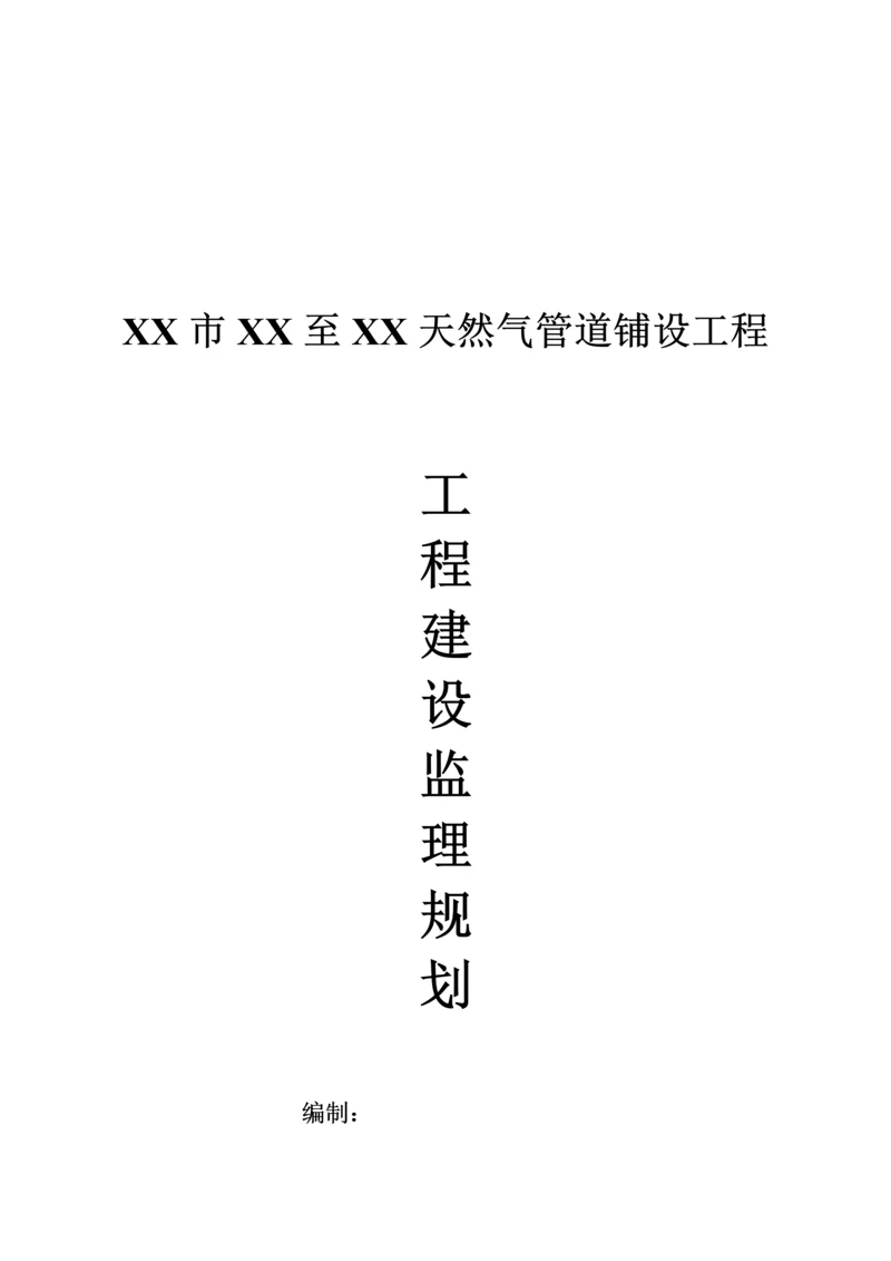 天然气管道铺设关键工程监理重点规划.docx