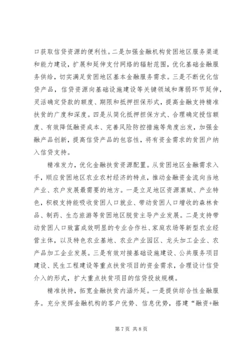 优化金融供给精准扶贫攻坚 (5).docx