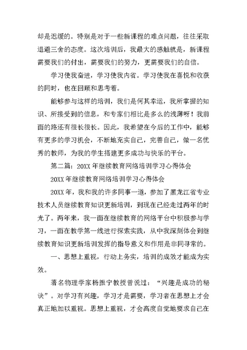 继续教育网络学习培训心得