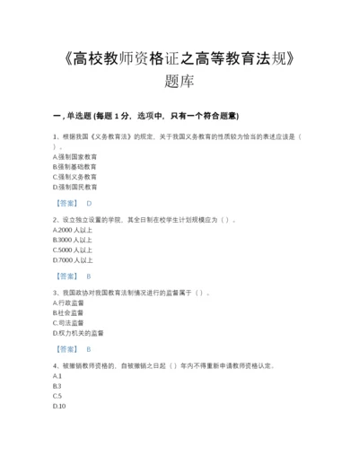 2022年广东省高校教师资格证之高等教育法规通关模拟题库免费下载答案.docx