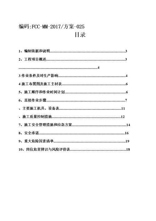 排水沟改造施工综合方案模板