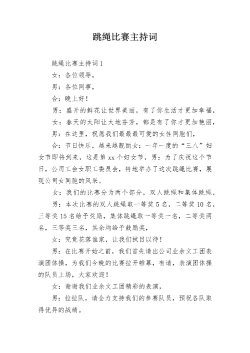 跳绳比赛主持词.docx