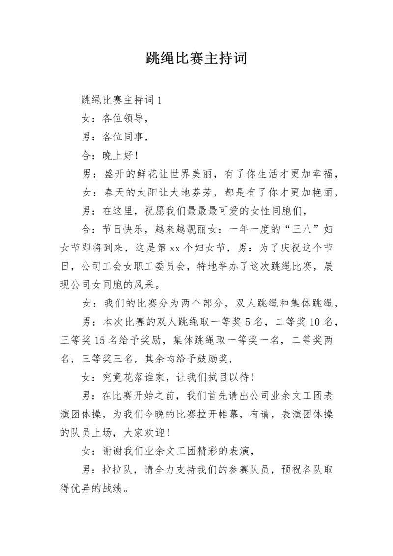 跳绳比赛主持词.docx