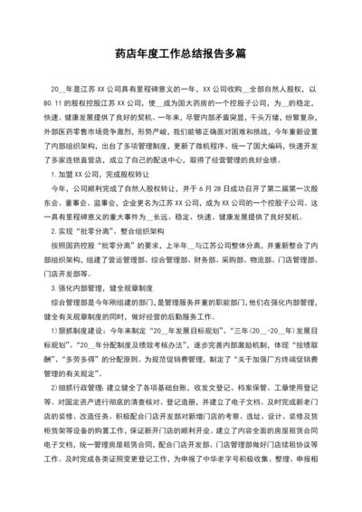 药店年度工作总结报告多篇.docx