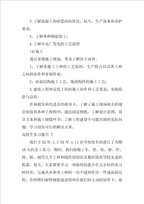 2022大学生实习报告15篇1