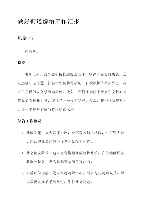 做好街道综治工作汇报