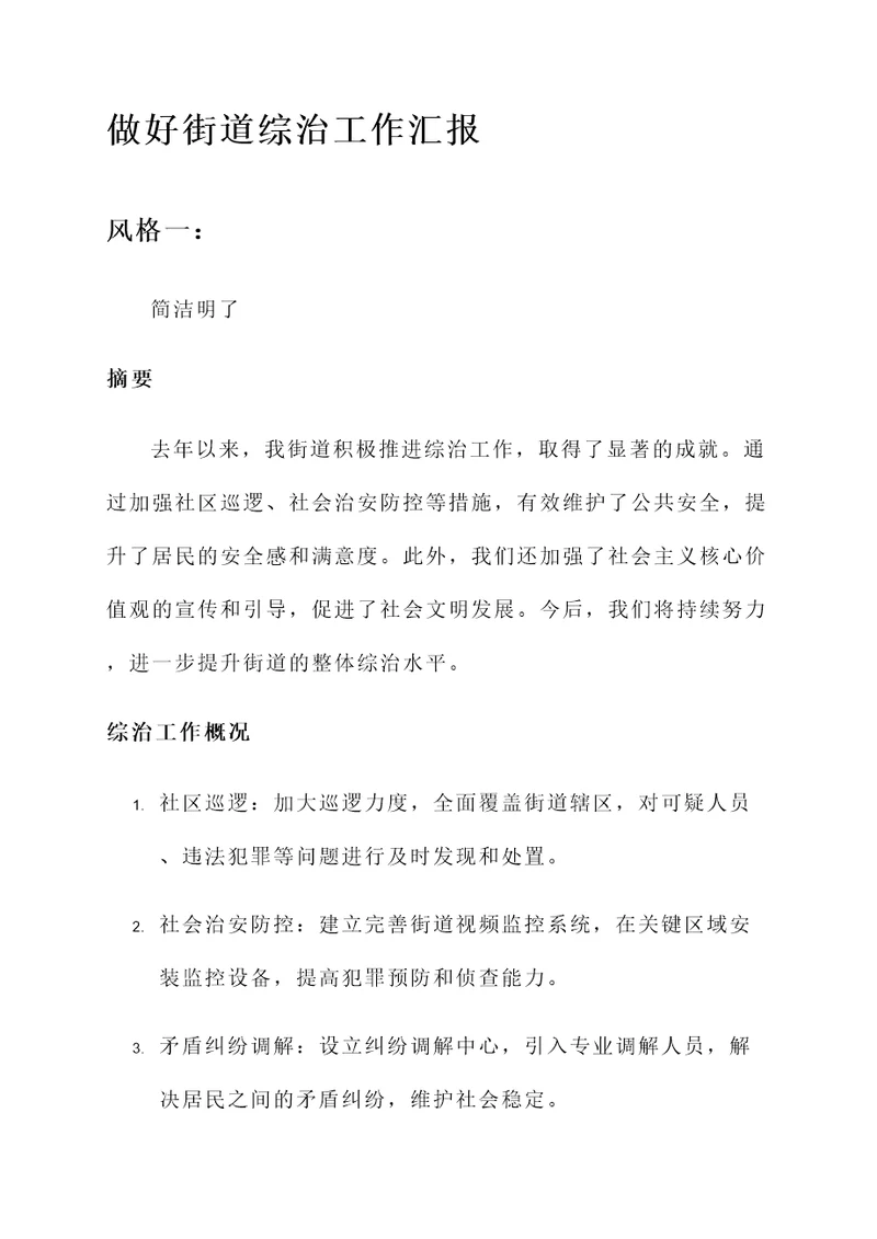 做好街道综治工作汇报