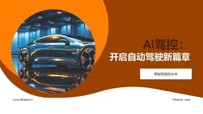 AI驾控：开启自动驾驶新篇章