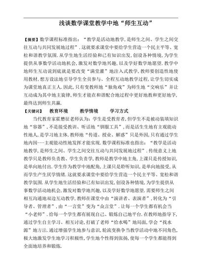 浅谈数学课堂教学中地“师生互动”