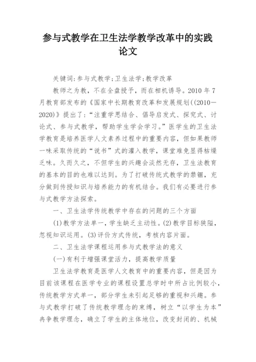 参与式教学在卫生法学教学改革中的实践论文.docx