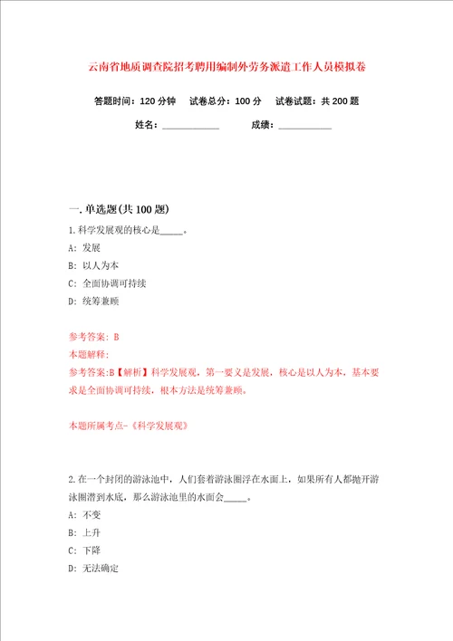 云南省地质调查院招考聘用编制外劳务派遣工作人员练习训练卷第9卷