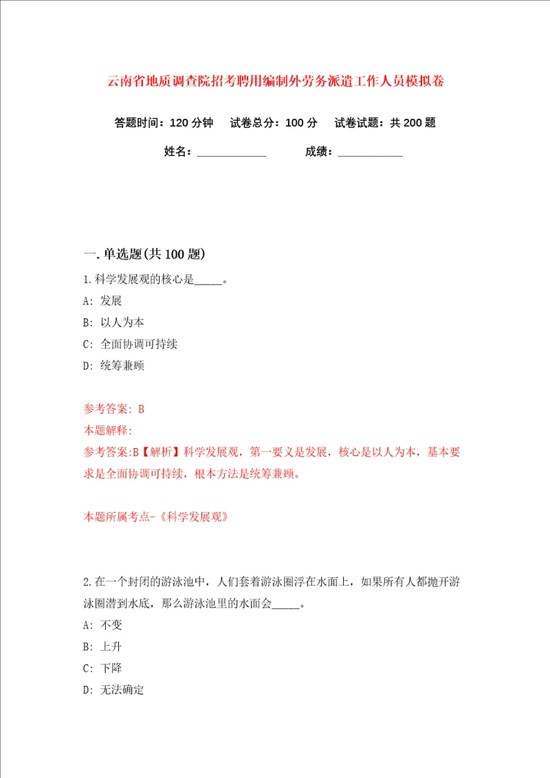 云南省地质调查院招考聘用编制外劳务派遣工作人员练习训练卷第9卷