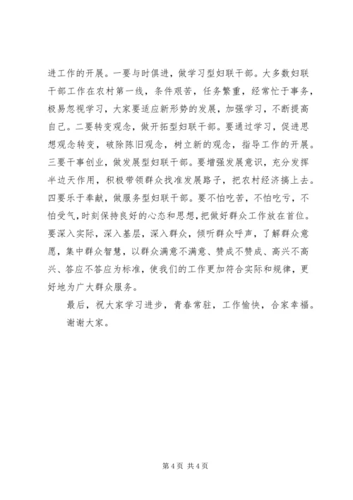 县妇联干部培训结业典礼讲话.docx