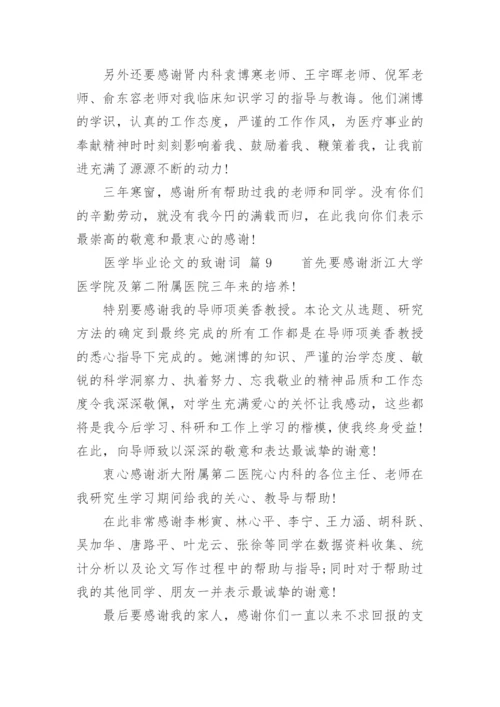 医学毕业论文的致谢词.docx