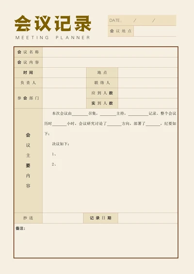 会议纪要记录表