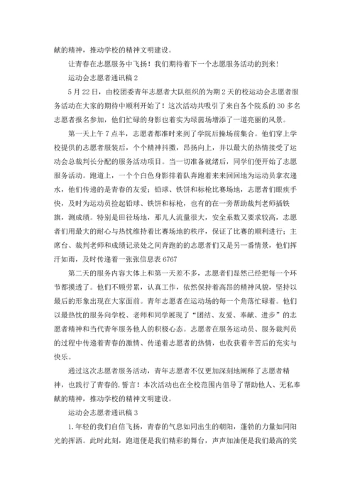 运动会志愿者通讯稿.docx