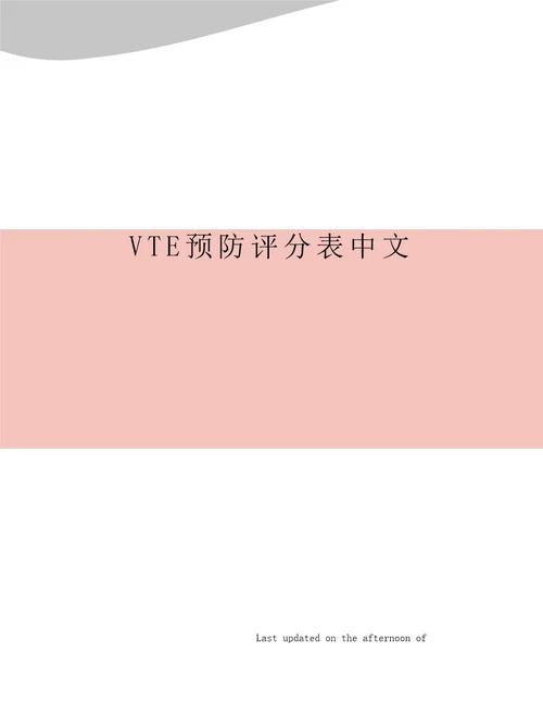 VTE预防评分表中文