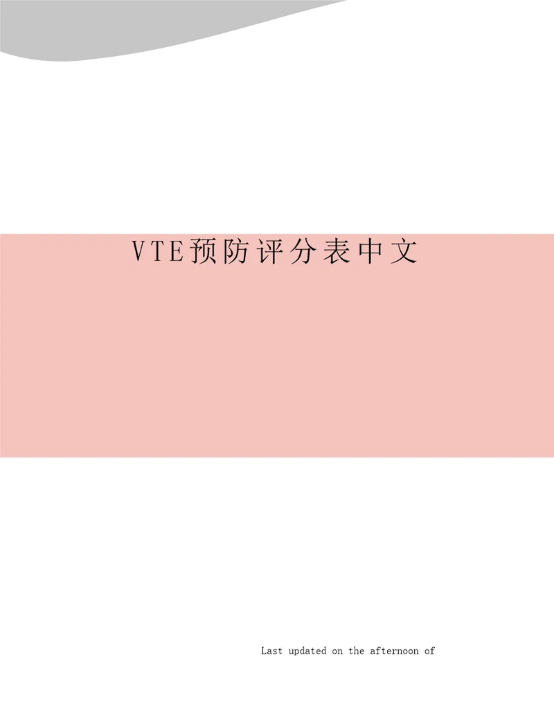 VTE预防评分表中文