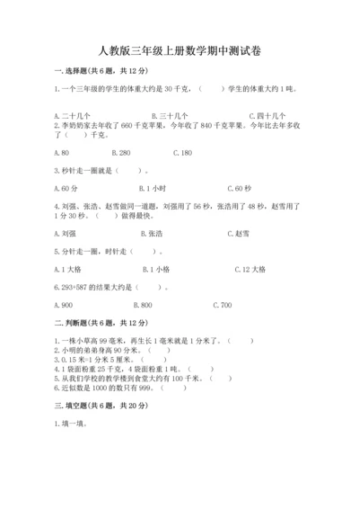 人教版三年级上册数学期中测试卷精品【模拟题】.docx