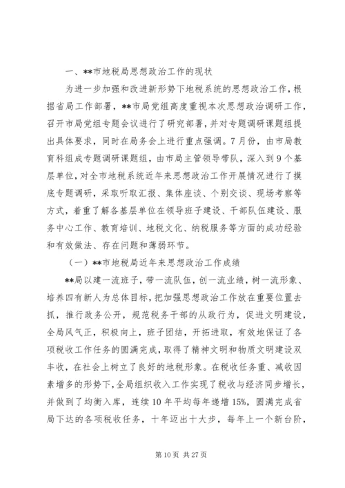 思想政治工作调研报告范文.docx