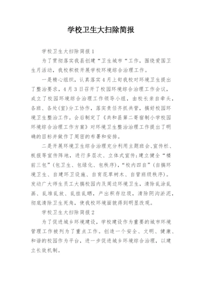 学校卫生大扫除简报.docx