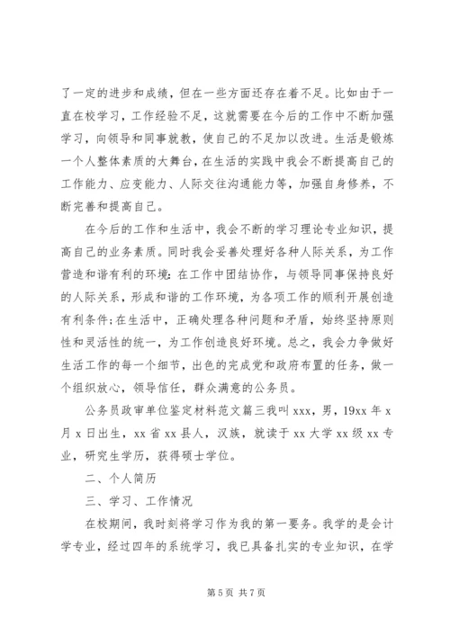 公务员政审单位鉴定材料范文.docx