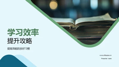 学习效率提升攻略