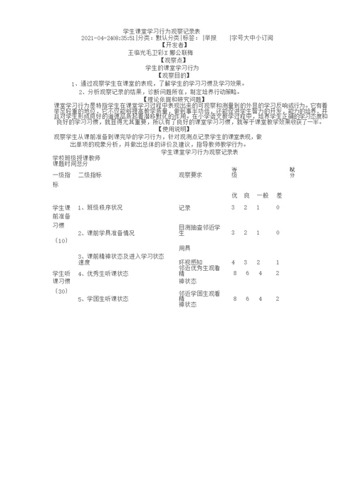 学生课堂学习行为观察记录表